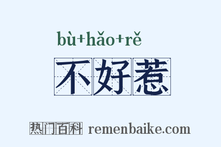 不好惹是什么意思的图片